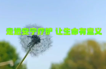 安宁疗护：让生命有光、有温度